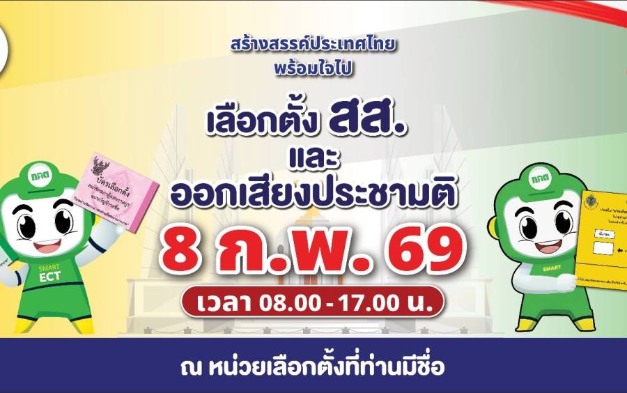 เชิญชวนเลือกตั้ง