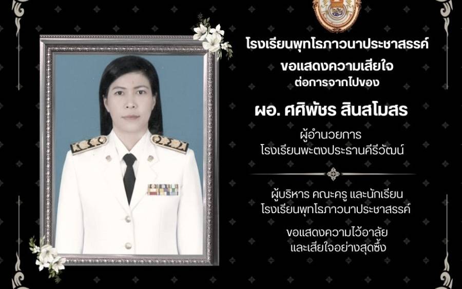 แสดงความเสียใจต่อการจากไปของ ผอ.ศศิพัชร สินสโมสร