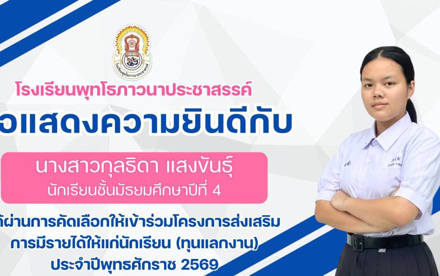 แสดงความยินดีกับ นางสาวกุลธิดา แสงขันธุ์