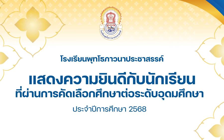 แสดงความยินดีกับนักเรียนที่ผ่านการคัดเลือกเพื่อศึกษาต่อระดับอุดมศึกษา ประจำปีการศึกษา 2568